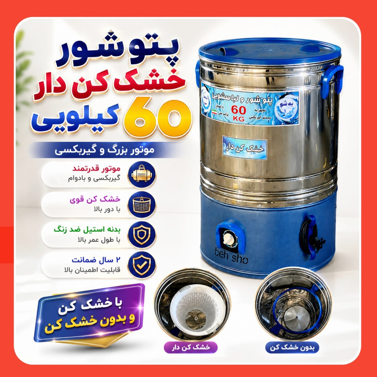 پتوشور 60کیلویی به شو پاکشو _رنگی