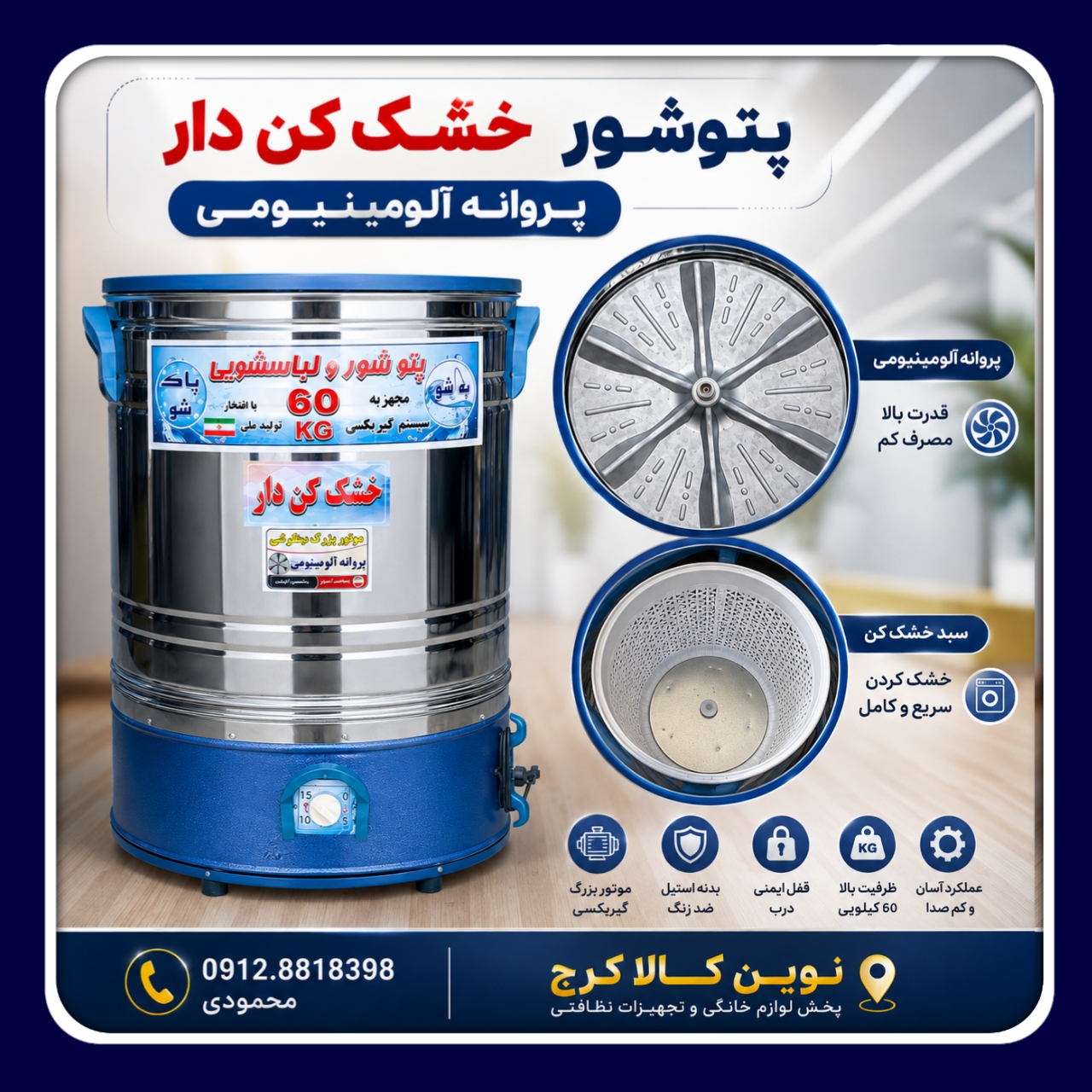 پتوشور ۶۰ کیلویی خشک کن دار پروانه آلومینیومی