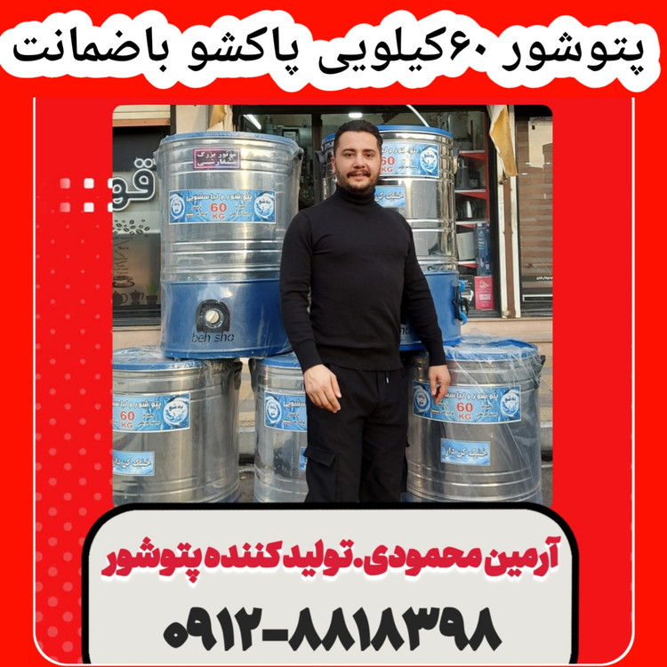 پتوشور ۶۰ کیلویی خشک کن دار/موتور بزرگ سفارشی/گیربکسی
