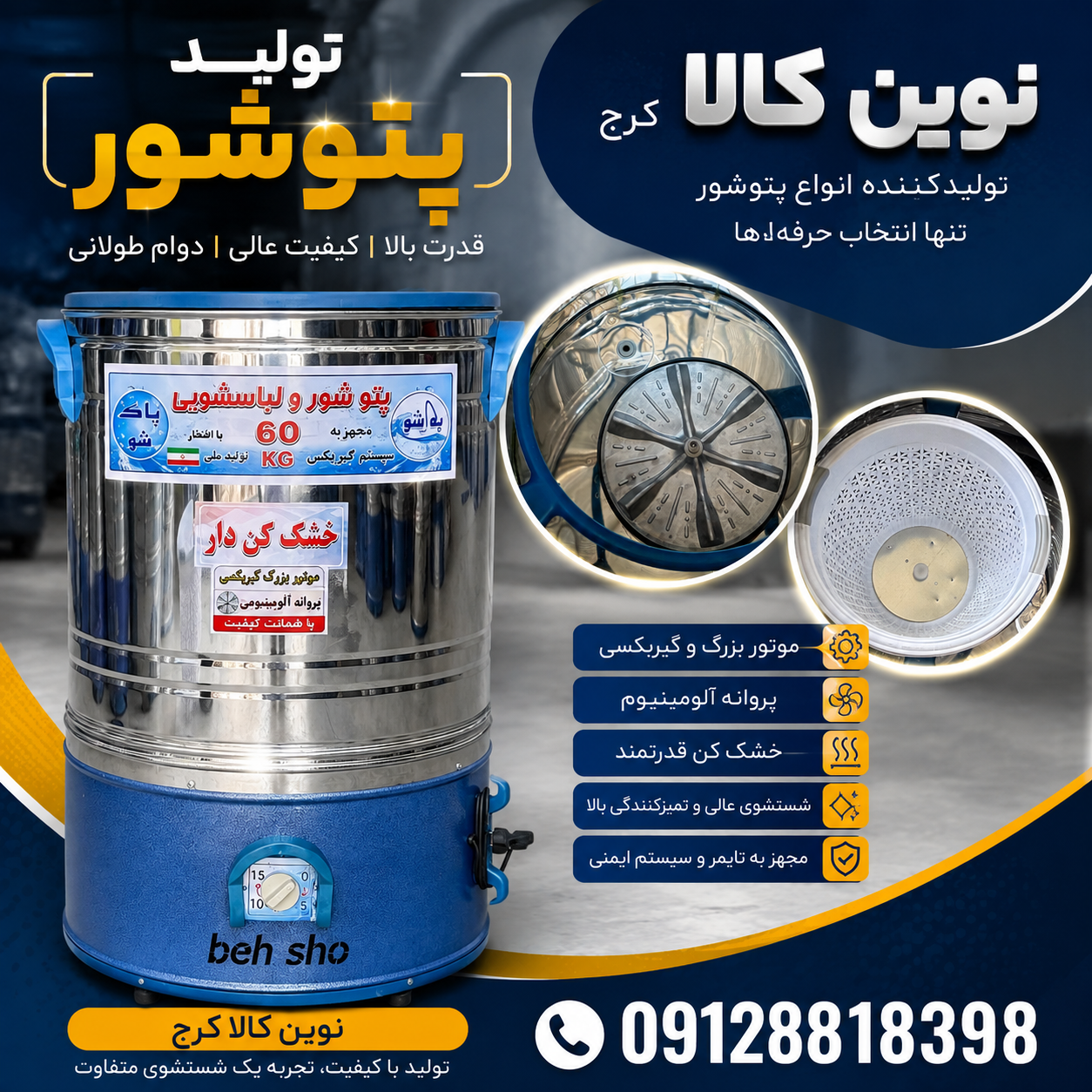 تولید پتوشور خشک کن دار پروانه آلومینیومی موتور گیربکسی ۳۶ ماه ضمانت