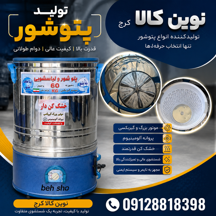 پتوشور خشک کن دار پروانه آلومینیومی پاکشو بهشو