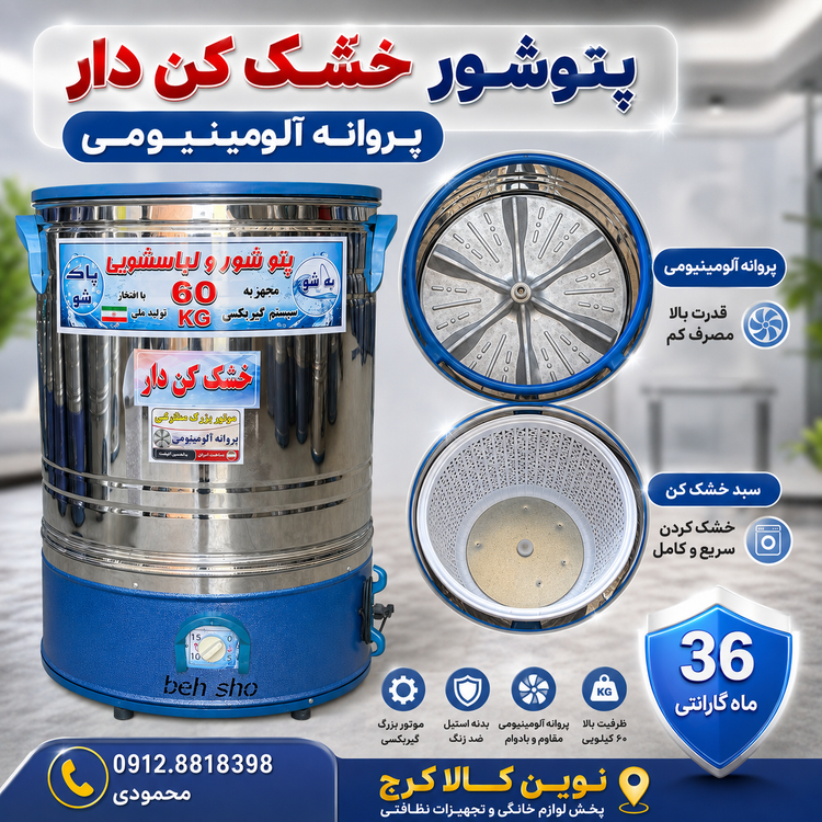 پتوشور خشک کن دار پروانه آلومینیومی پاکشو بهشو