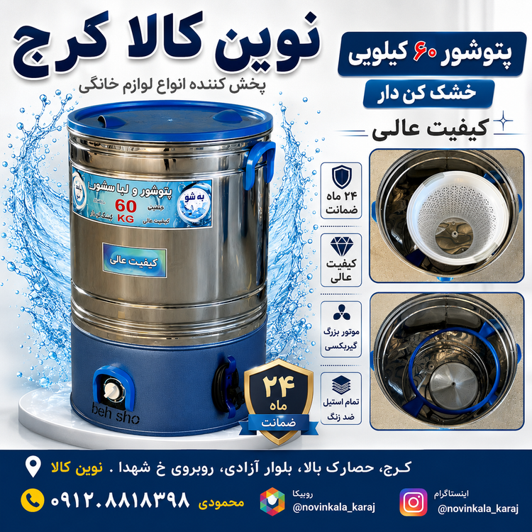 پتوشور ۶۰ کیلو پاکشو و به شو خشک کن دار با خشک کن