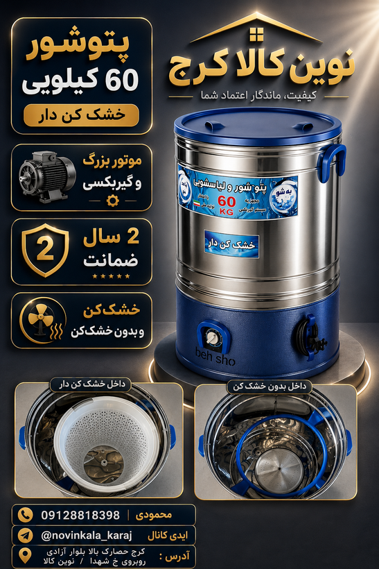 پتوشور ۶۰ کیلو پاکشو و به شو خشک کن دار با خشک کن