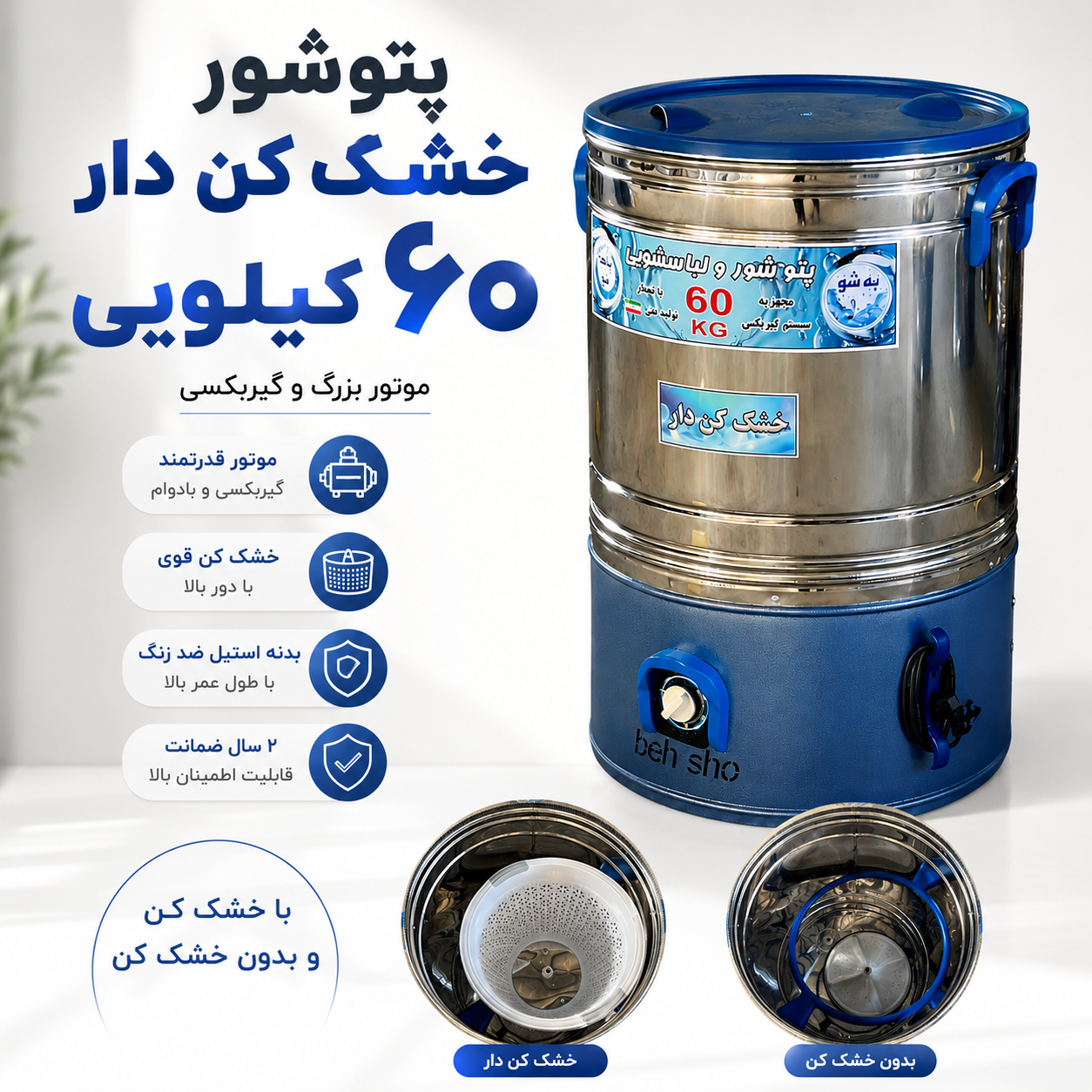 پتوشور ۶۰ کیلو پاکشو با خشک کن