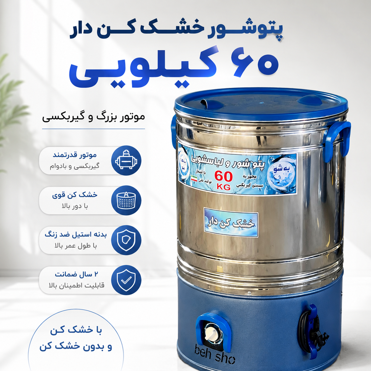 پتوشور خشک کن دار حجم ۶۰ کیلو پاک شو به شو
