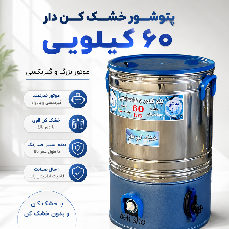 پتوشور خشک کن دار حجم ۶۰ کیلو پاک شو به شو