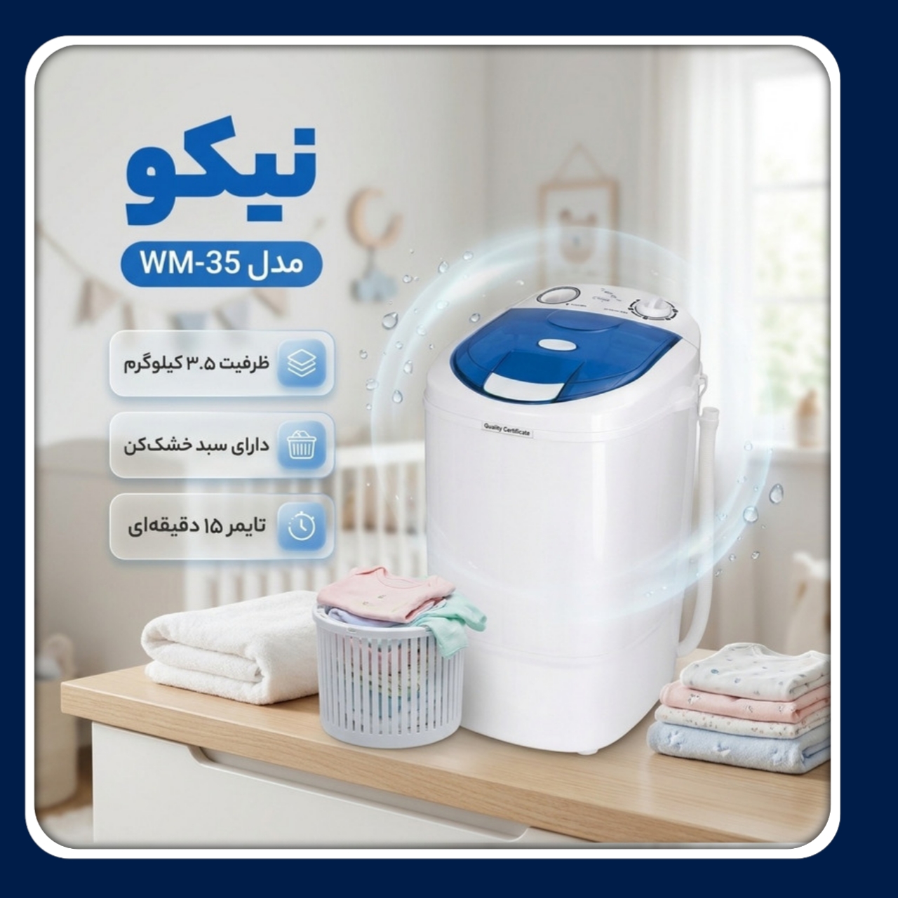 مینی واش برند نیکو ، نیاک ۳/۵ کیلویی ولومی