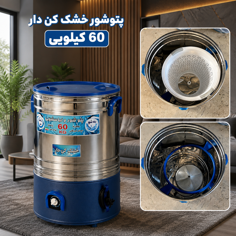 پتوشور ۶۰ کیلویی خشککندار | مستقیم از تولیدی، زیر قیمت بازار
