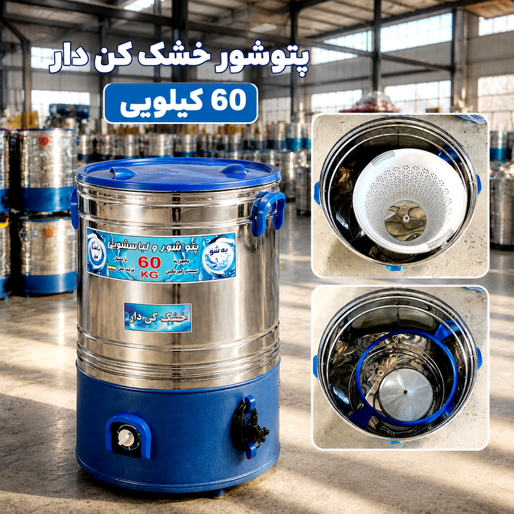 پتوشور ۶۰ کیلویی خشککندار | خرید مستقیم و اقتصادی