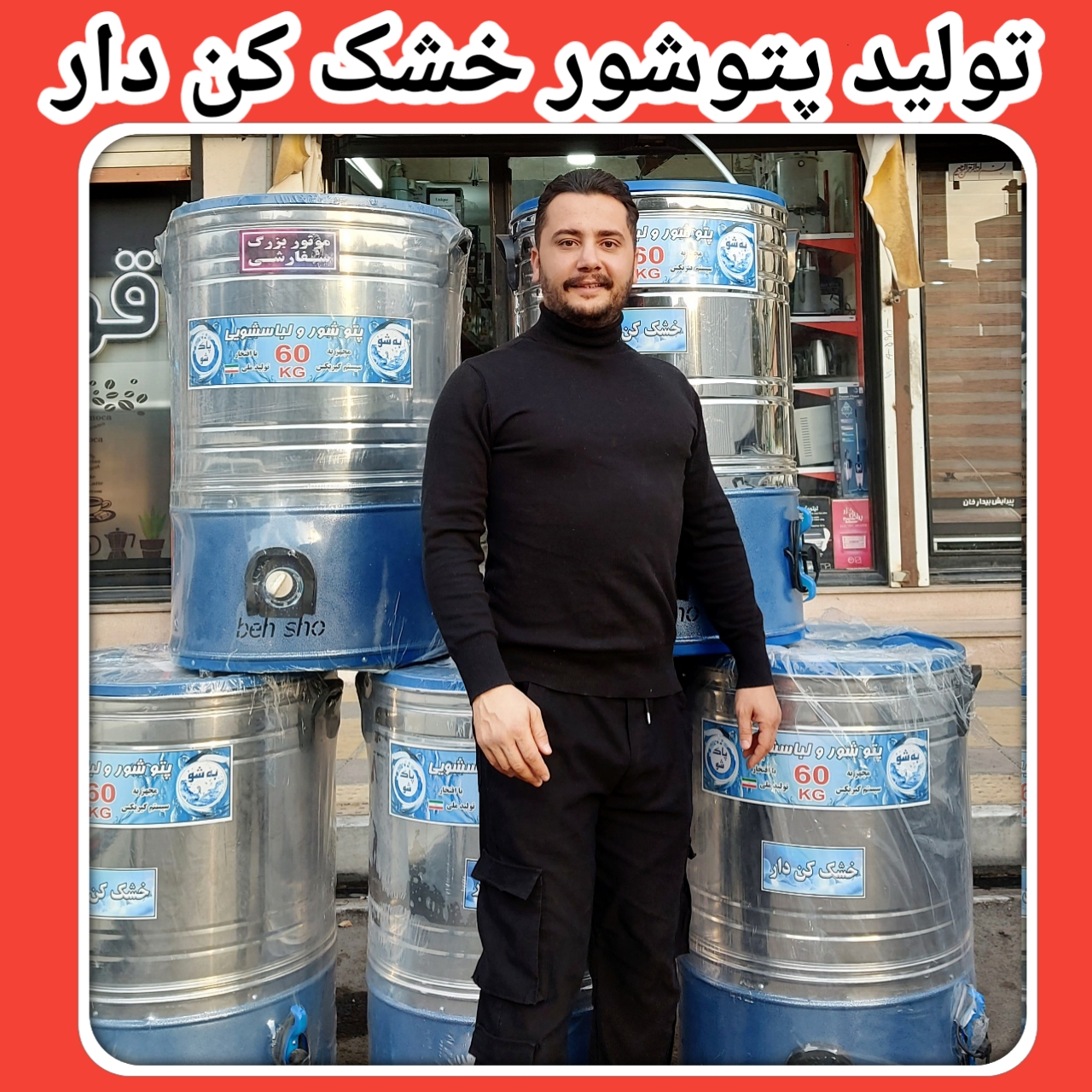 خرید پتوشور ۶۰ کیلویی خشک کن دار | تولید مستقیم