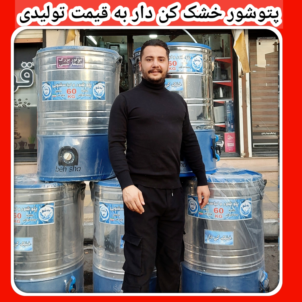 پتوشور خشک کن دار ۶۰ کیلویی | تولید کننده