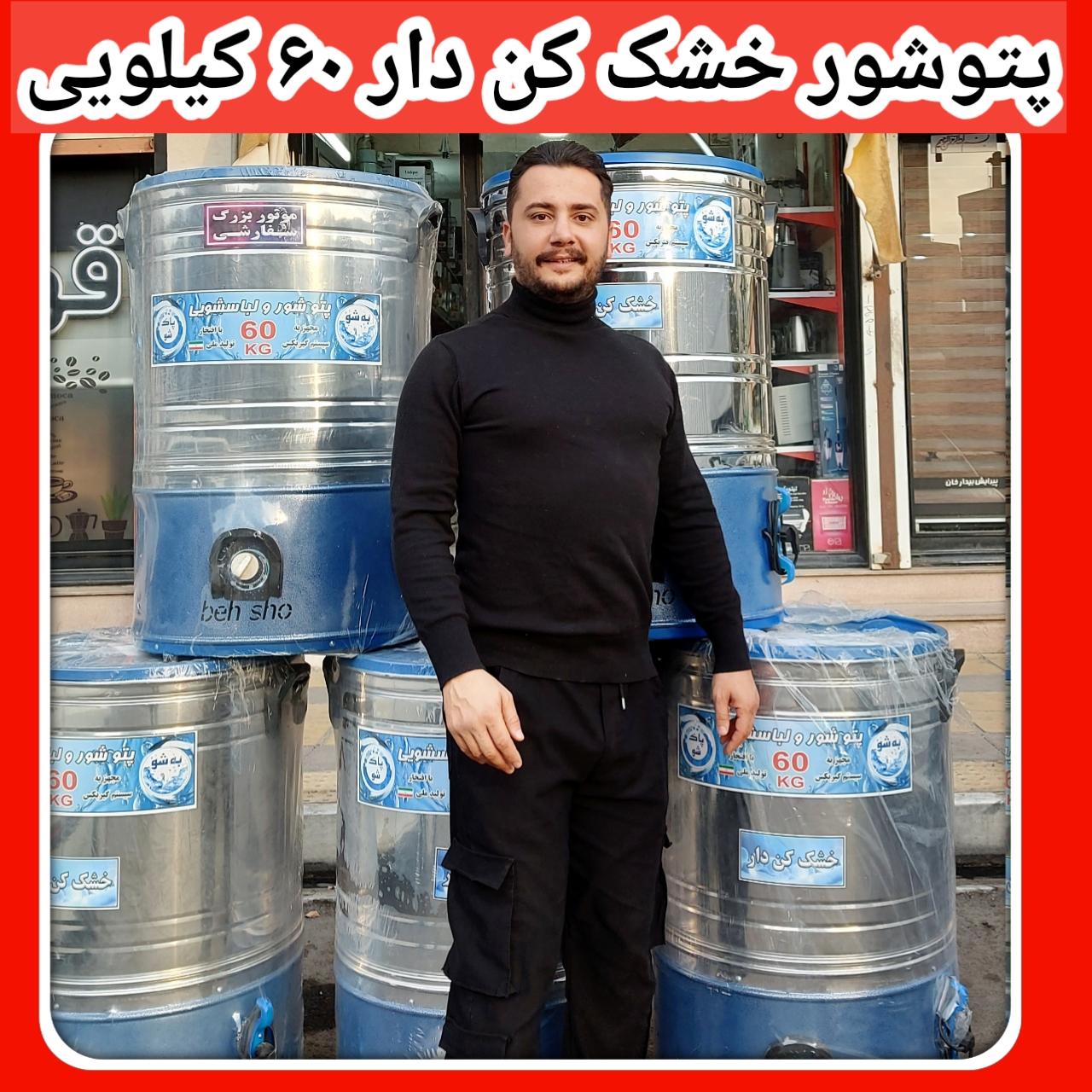 پتوشور خشک کن دار ۶۰ کیلویی