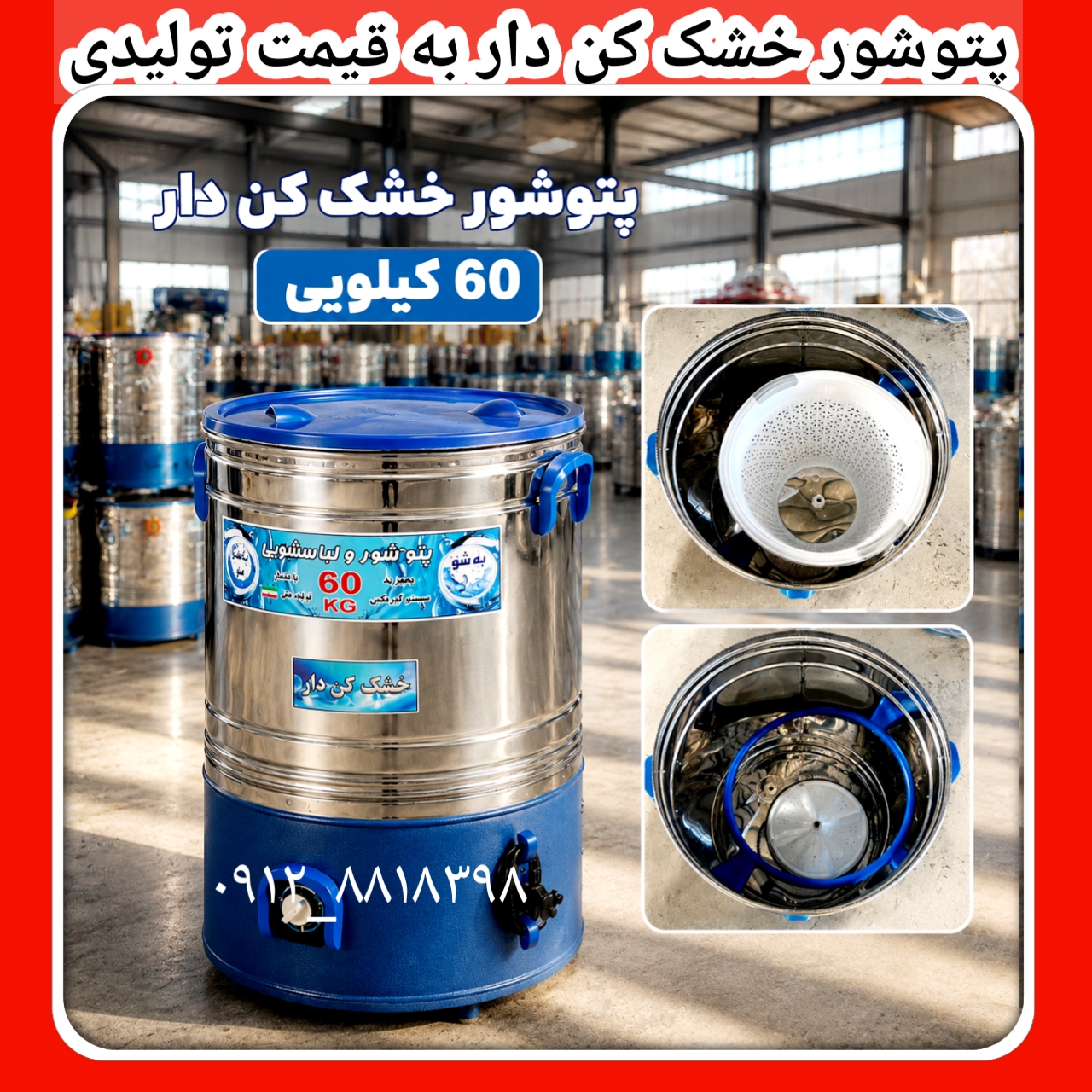 پتوشور ۶۰ کیلویی خشک‌کن‌دار | مستقیم از تولیدی