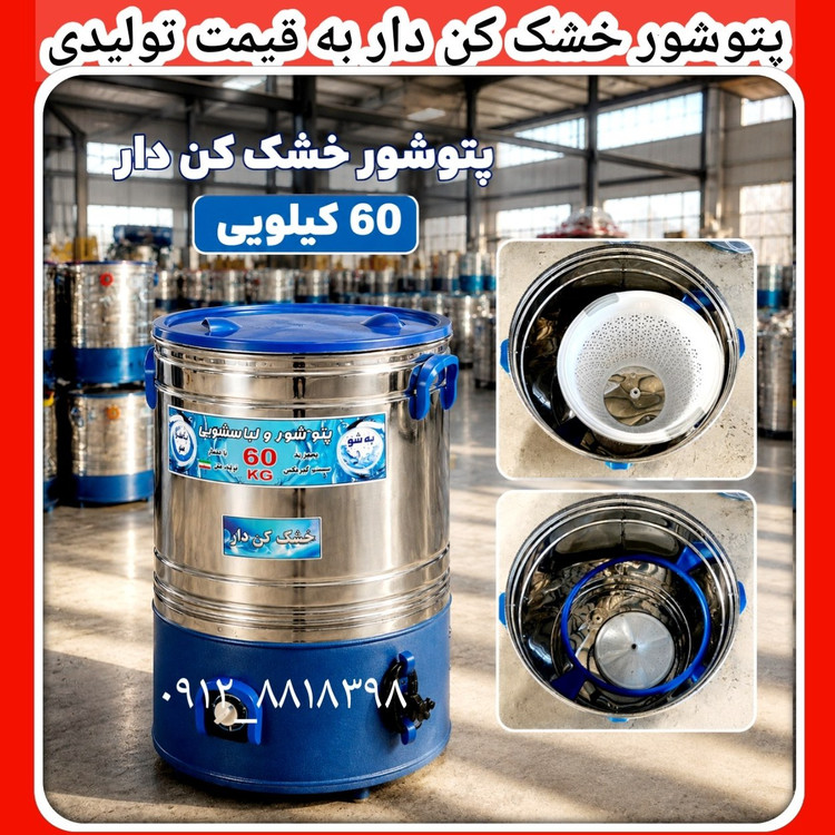 پتوشور ۶۰ کیلویی بهشو دارای خشک کن