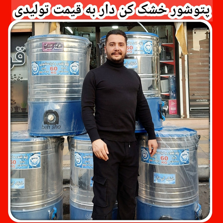پتوشور ۶۰ کیلویی بهشو دارای خشک کن