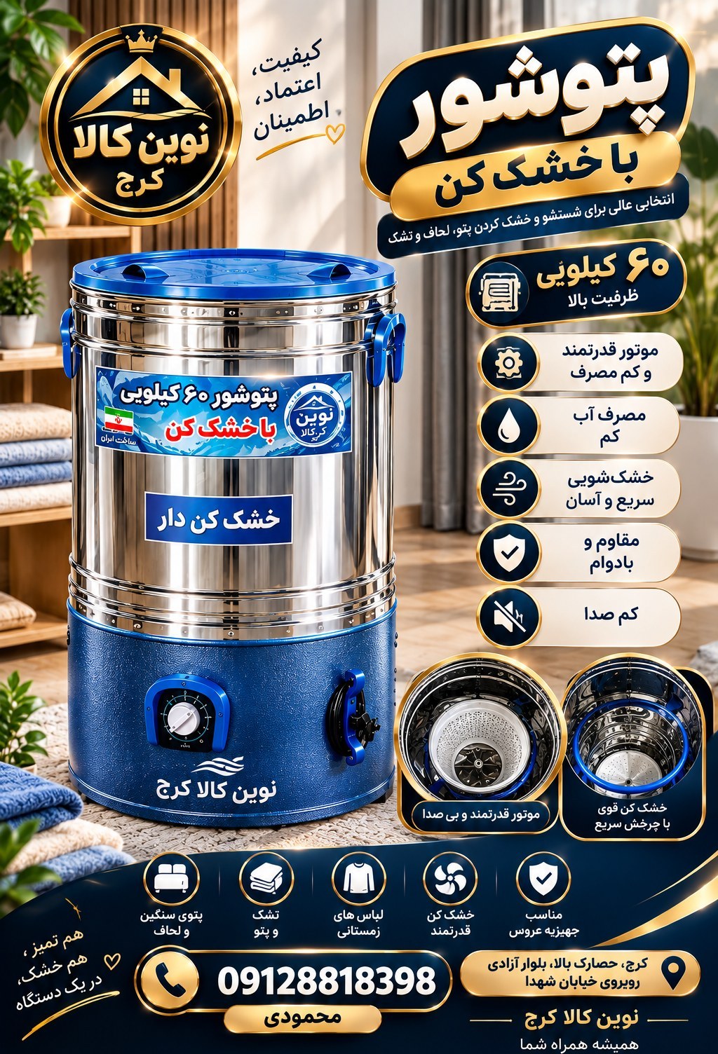 پتوشور ۶۰ کیلویی بهشو خشک کن دار با ضمانت