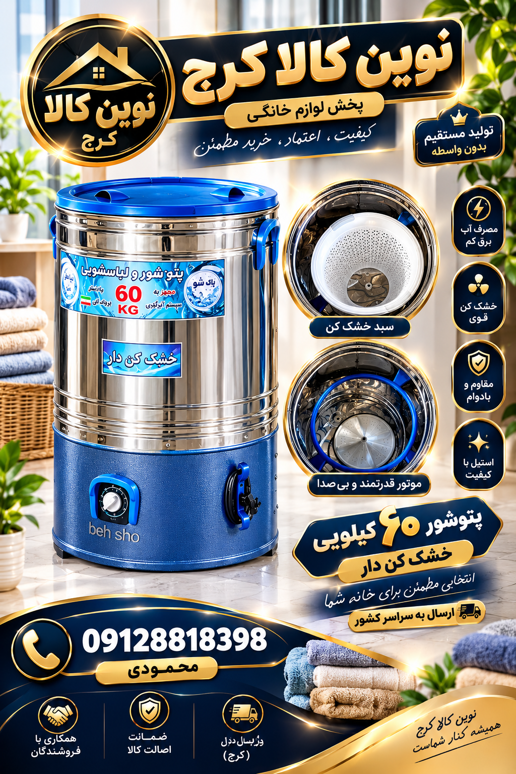 پتوشور بهشو ۶۰ کیلویی خشک کن دار