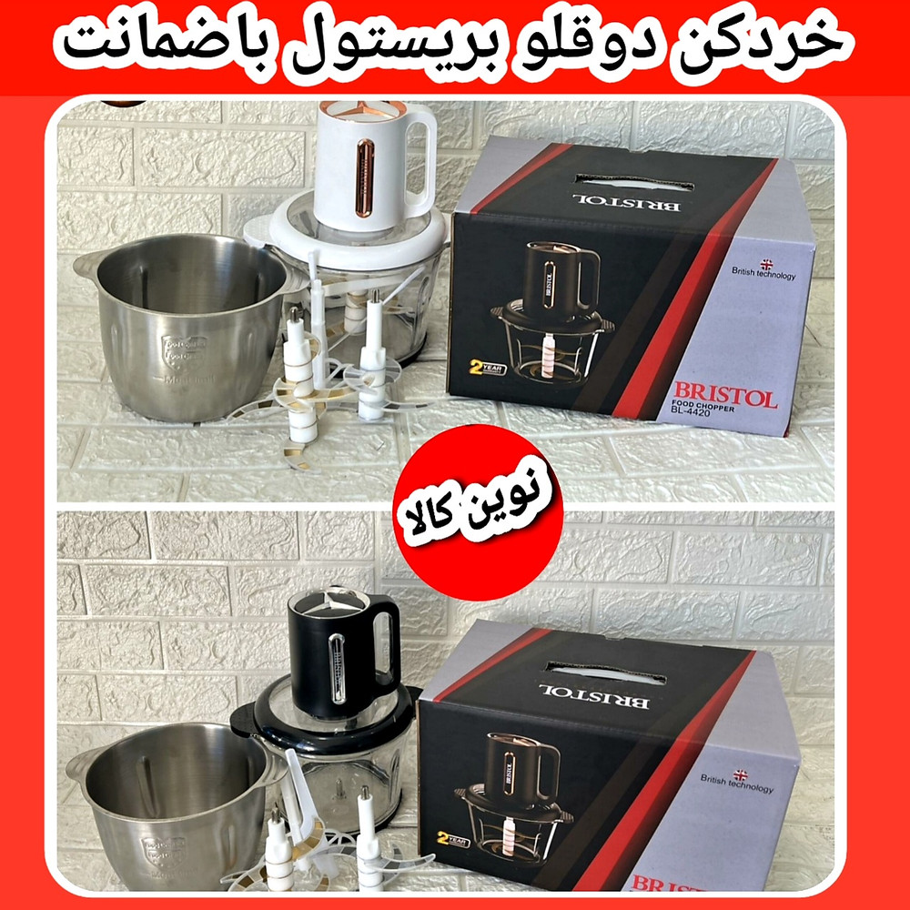 خردکن دو کاسه دو سری تیغه بریستول مدل ۴۴۲۰