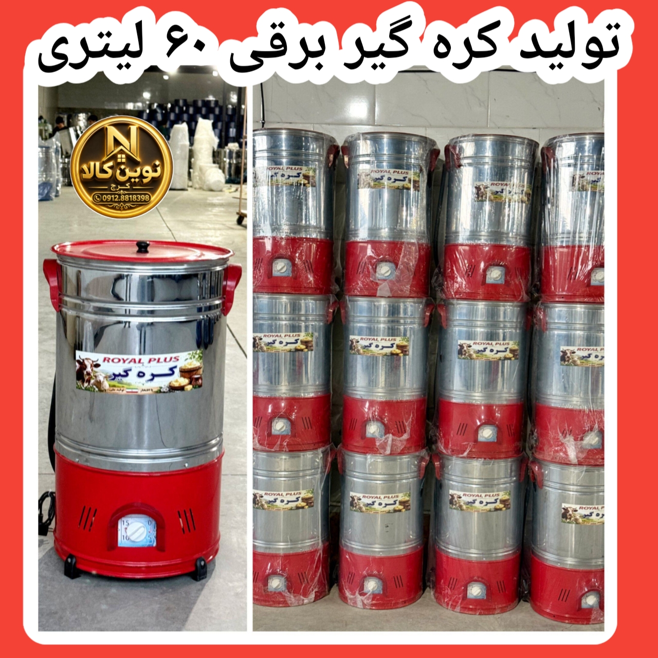 کره گیر برقی ۶۰ لیتری برند رویال پلاس