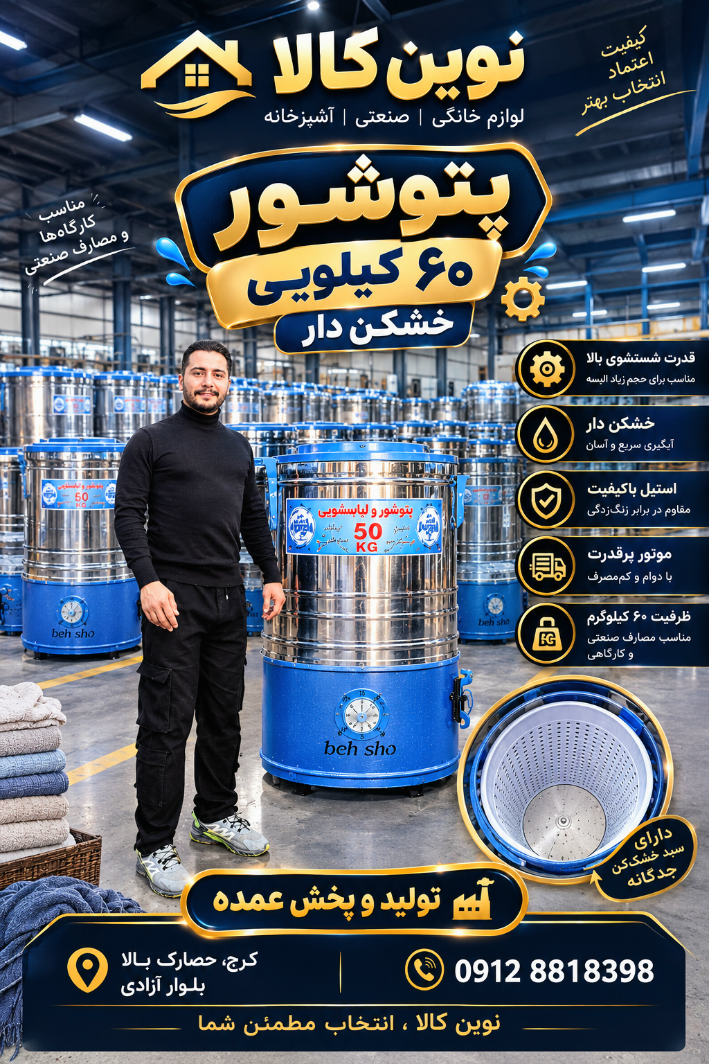 پتوشور گیربکسی ۶۰ کیلویی خشک کن دار
