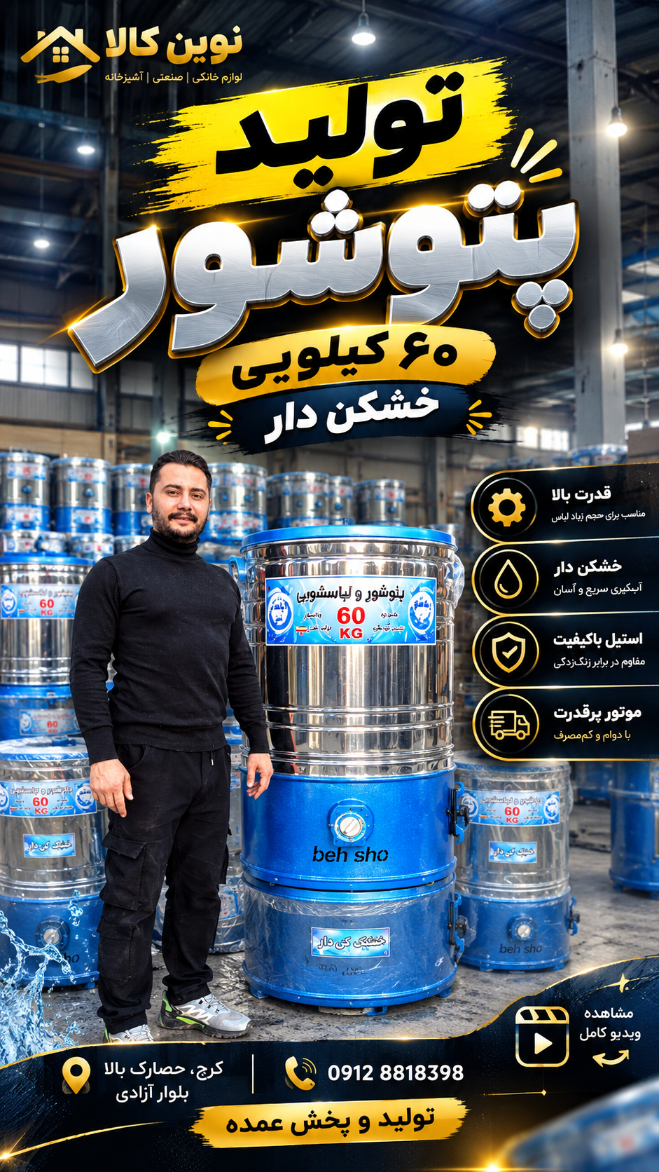 پتوشور ۶۰ کیلویی دارای خشک کن مستقیم از تولیدی